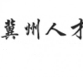 常州关于冀州伴游雇用v伈2259737的信息
