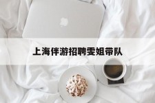 常州上海伴游雇用雯姐带队(你雯姐繁体字)