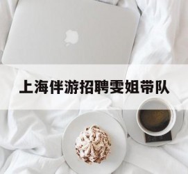 常州上海伴游雇用雯姐带队(你雯姐繁体字)