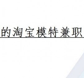 常州珠海拱北淘宝模特兼职(珠海拱北淘宝模特兼职雇用)
