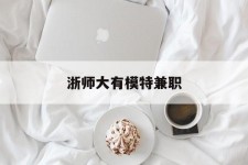 常州浙师大有模特兼职(浙江艺术职业学院模特)