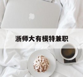 常州浙师大有模特兼职(浙江艺术职业学院模特)