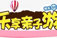 常州亲子游(亲子游活动策划)