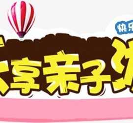 常州亲子游(亲子游活动策划)