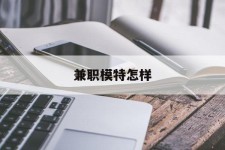 常州兼职模特如何(哪里能够做模特兼职工做)