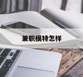 常州兼职模特如何(哪里能够做模特兼职工做)