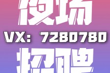 常州商务伴游招聘 全国招聘私人高端伴游酒店纯出大蜜模特招聘一线二线可空降