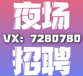 常州商务伴游招聘 全国招聘私人高端伴游酒店纯出大蜜模特招聘一线二线可空降