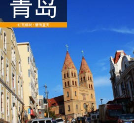 常州青岛旅游攻略(青岛旅游攻略自由行四天)