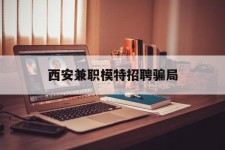 常州西安兼职模特雇用圈套(西安的雇用模特是实的吗)