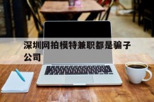 常州深圳网拍模特兼职都是骗子公司(雇用网拍模特是实是假)