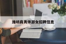 常州潍坊商务伴游女雇用信息的简单介绍