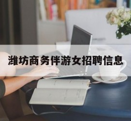常州潍坊商务伴游女雇用信息的简单介绍