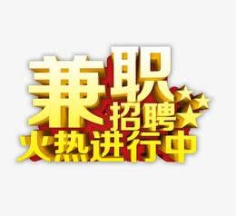 常州高端商务伴游雇用兼职zgfx的简单介绍