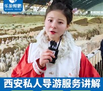 常州北京商务伴游 “网约导游”走红西安 去年近8万人下单体验西安深度游