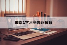 常州成都1进修亭兼职模特(成都青少年模特培训学校)