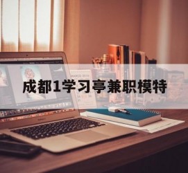 常州成都1进修亭兼职模特(成都青少年模特培训学校)