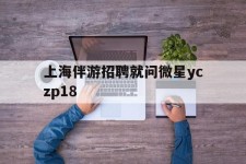 常州上海伴游雇用就问微星yczp18(上海夜场雇用)
