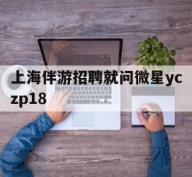 常州上海伴游雇用就问微星yczp18(上海夜场雇用)