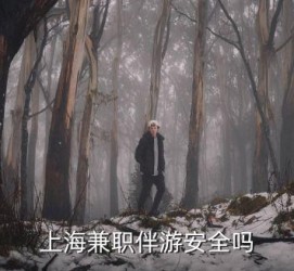 常州上海私人伴游 上海伴游，上海兼职伴游安全吗