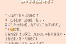 常州雇用兼职模特的海报(兼职海报图片 素材)