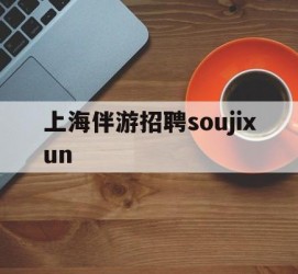 常州上海伴游雇用soujixun(上海伴游雇用月入20)