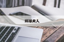 常州全球夫人(全球夫人大赛)