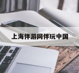 常州上海伴游网伴玩中国(上海游伴伴官网)