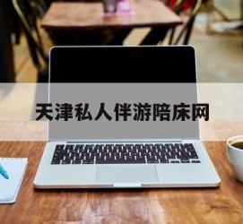 常州天津私家伴游陪床网的简单介绍