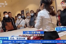 常州上海私人伴游 看·法｜100元游上海？！“旅社”涉嫌诈骗被一窝端