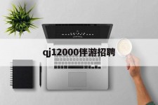 常州包罗qj12000伴游雇用的词条
