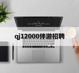 常州包罗qj12000伴游雇用的词条