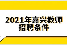 常州嘉兴伴游雇用预约(嘉兴景区雇用)