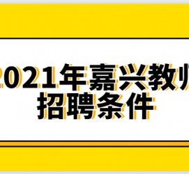 常州嘉兴伴游雇用预约(嘉兴景区雇用)