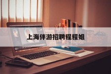 常州上海伴游雇用程程姐的简单介绍