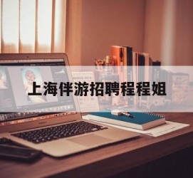 常州上海伴游雇用程程姐的简单介绍