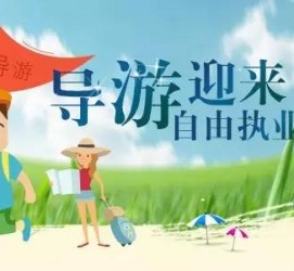 常州私人伴游 “网约导游”到底是正流行 还是不热闹