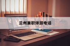 常州兰州兼职伴游德律风(兰州结伴旅游微信群)
