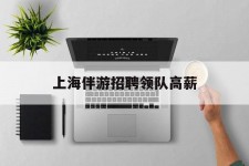 常州上海伴游雇用领队高薪(上海导游招工)