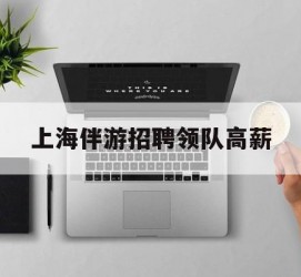 常州上海伴游雇用领队高薪(上海导游招工)