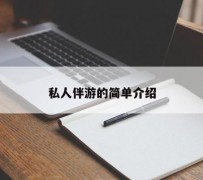 常州私人伴游 私人陪旅游app哪个最好