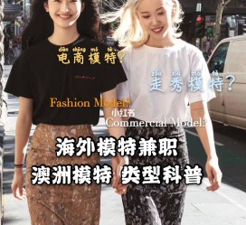 常州兼职淘宝模特哪里找(淘宝模特兼职去哪找)