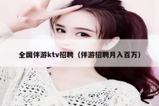 常州私人伴游招聘 全国伴游ktv招聘（伴游招聘月入百万）