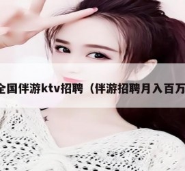 常州私人伴游招聘 全国伴游ktv招聘（伴游招聘月入百万）