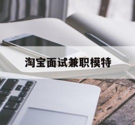 常州淘宝面试兼职模特(雇用5名新人兼职淘宝模特)