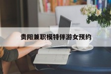 常州贵阳兼职模特伴游女预约的简单介绍