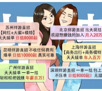 常州北京伴游招聘 高薪招聘伴游背后另有隐情 原是需提供色情服务