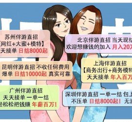 常州北京伴游招聘 高薪招聘伴游背后另有隐情 原是需提供色情服务