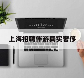 常州上海雇用伴游实在豪侈(上海私家伴游雇用包吃住)