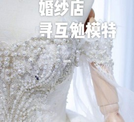 常州想去婚纱店兼职模特(婚纱模特的工做哪里找)